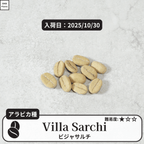 ビジャサルチ(villa sarchi)の種子