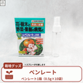 GFベンレート水和剤 0.5g×10袋｜殺菌剤
