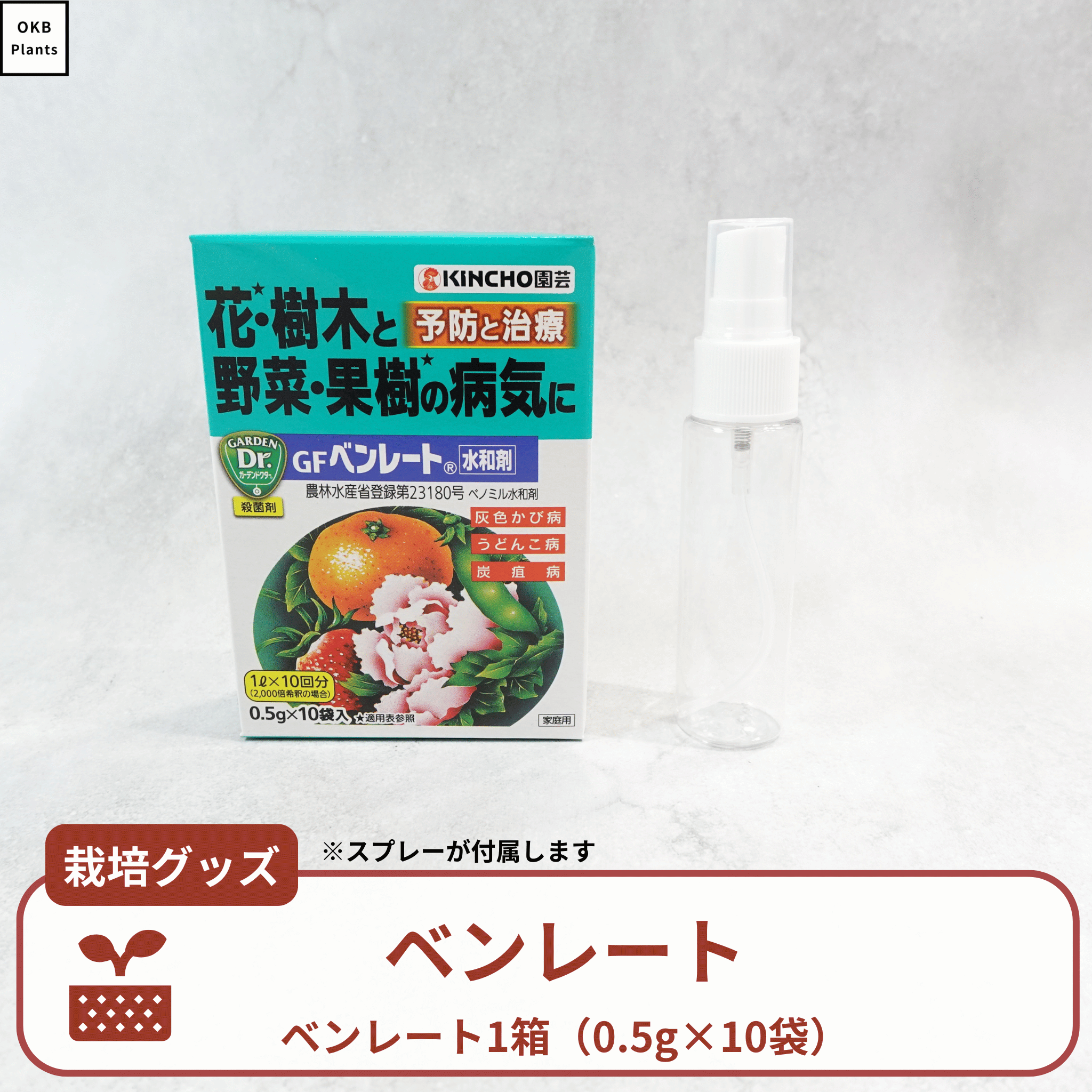 GFベンレート水和剤 0.5g×10袋｜殺菌剤