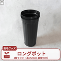 栽培用ロングポット