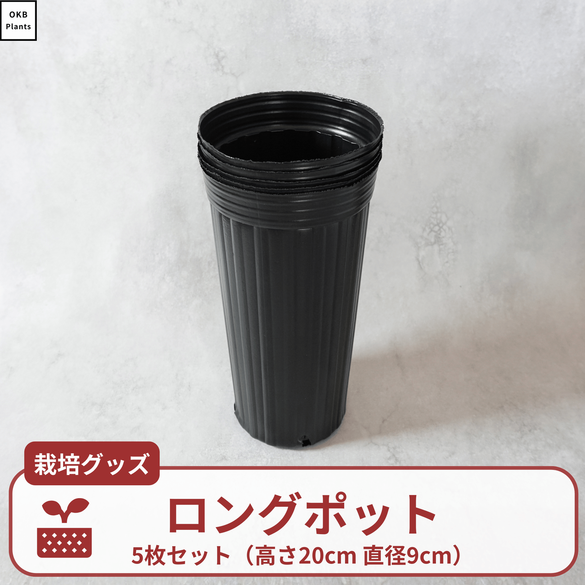 栽培用ロングポット